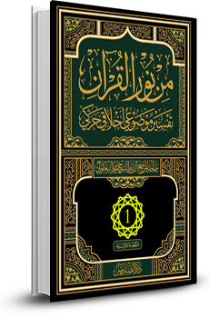 من نور القران