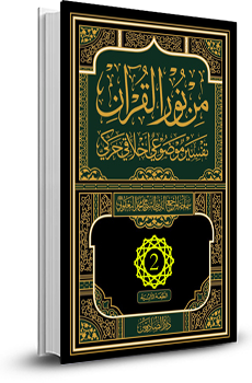 من نور القران