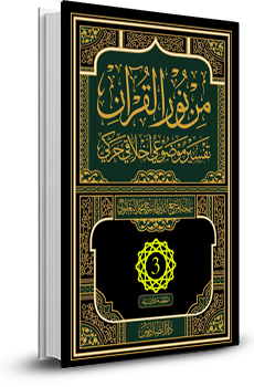 من نور القرآن