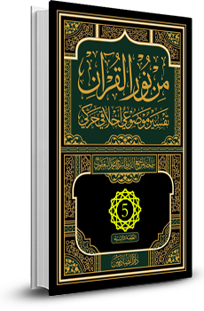 من نور القران