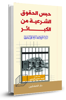 حبس الحقوق الشرعية من الكبائر