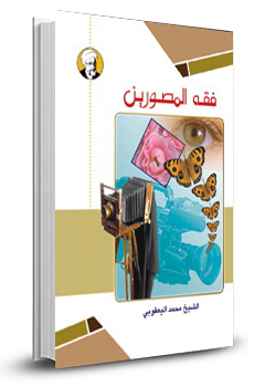 فقه المصورين