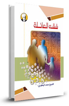 فقه العائلة