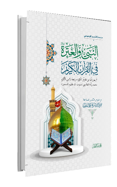 النبي والعترة في القرآن والسنة