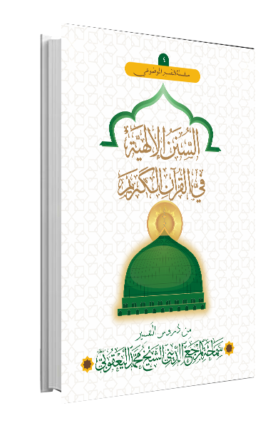 السنن الإلهية في القرآن الكريم